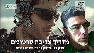 פרק 11 עדכון גרסה capcut