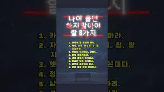 나이 들면 하지말아야 할 8가지 #인생 #교훈 #명언 #인생조언 #좋은글 #삶의지혜 #글하루