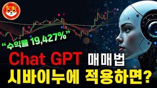 [시바이누] 수익률 19,427%... 이제는  AI가 매매도 해주는구나 세상 좋아졌네
