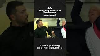 Що якби Зеленський мовчав і терпів провокації? (версія ШІ)