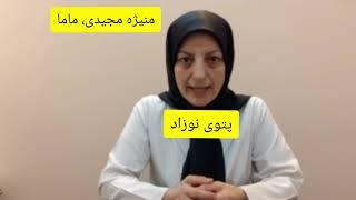 شرایط و وضعیت خواب نوزاد، منیژه مجیدی، ماما - Manizheh Majidi - midwife