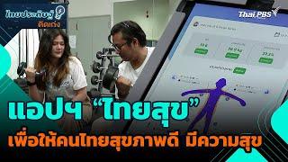 แอปฯ "ไทยสุข" เพื่อให้คนไทยสุขภาพดี มีความสุข | ไทยประดิษฐ์คิดเก่ง | วันใหม่วาไรตี้