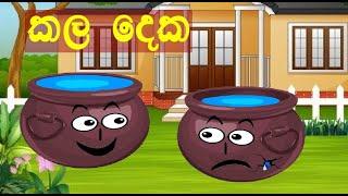 කල දෙක | Sinahala Cartoon | Sinhala Kathandara | Kathandara Pancha | Adarshamath Katha