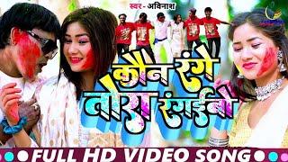 #Video-कौन रंगे तोरा रंगइबो || Koun Range Tora Rangbo || Khortha Holi Song 2023