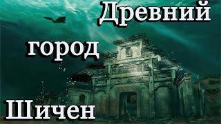 Какие тайны хранит затопленный древний город Шичен в Китае.