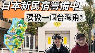 日本新民宿籌備中！向台灣朋友徵集明信片啦！在民宿裡向世界介紹台灣！