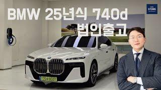 BMW 740d msp 25년식 법인 출고 (feat. 프로모션 및 할인 )