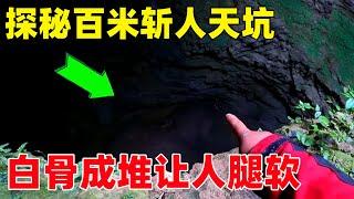 【合集】小伙探秘可怕斩人坑，无底黑坑下白骨无数，几十年前地主宝藏真的存在吗？#户外小北哥