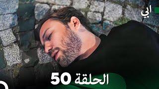 مسلسل أبي الحلقة ال الحلقة 50 (Arabic Dubbed)