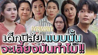 แกจะไปรับเลี้ยงมันทำไมให้เป็นภาระ !! (ละครสั้น) - พลุแตก แชนแนล