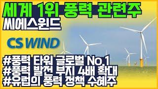 풍력 관련주 씨에스윈드 주가 전망 ( 신재생에너지 관련주 , 풍력 타워 , 정책 수혜주 )