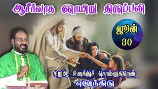 30.06.2024|ஞாயிறு திருப்பலி|Sunday Mass|Tamil Mass today|holy Mass|Daily mass|Arul Thedal|Fr Manuvel