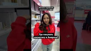 #makeup #макияж #косметика #сша #америка #жизньвсша #жизньвамерике #американскаяжизнь #чикаго