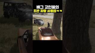 배그 고인물의 초반 차량 사용법ㅋㅋ