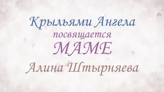  Трогательная до слёз песня о МАМЕ «Крыльями ангела».