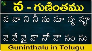 న గుణింతం | na gunintham | How to write Telugu na guninthalu | Telugu varnamala Guninthamulu