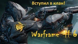 Warframe #6 Вступаем в клан!