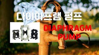 다이아프램 펌프 수리 (Diaphragm Pump repair) - by 현대중공업 MOS