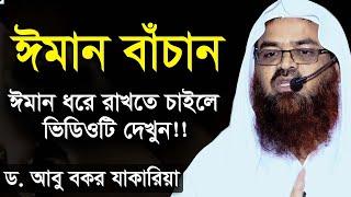 ঈমান বাঁচান ড. আবু বকর মুহাম্মাদ যাকারিয়া । iman bachan abubakar muhammad zakaria