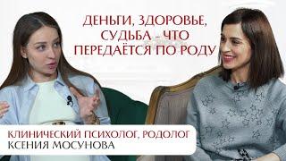 Деньги, здоровье, судьба - что передается по роду? Интервью с родологом Ксенией Мосуновой