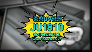 재현테크 신제품 출시! JU1810 중형 평판 UV 프린터 3X6 사이즈까지 출력 가능