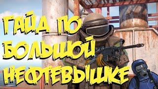 Гайд по БОЛЬШОЙ НЕФТЕВЫШКЕ [Large Oil Rig] Баг на открытые двери. Rust/Раст #guide