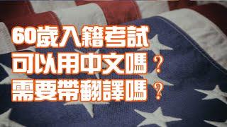 60歲入籍考試可以用中文嗎？需要帶翻譯嗎？