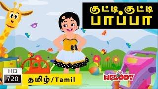 Kutti Kutti Papa | குட்டி குட்டி பாப்பா | Tamil Rhymes for Kids | Tamil Baby Rhymes