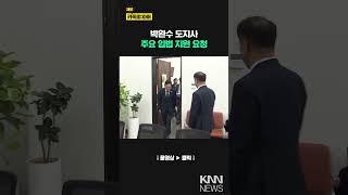 박완수 도지사 주요 입법 지원 요청/ KNN
