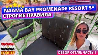 Отдых в Египте  Первое впечатление испорчено Naama Bay Promenade Mountain Resort 5* Честный обзор