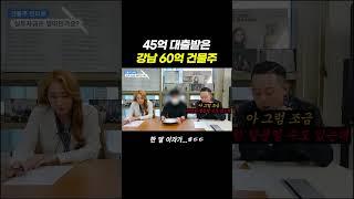 45억 대출 받아 산 강남건물 한 달이자는?