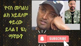 ዝርያ ምንሼ ነው? ዮናስ መባልህ ልክ አይደለም ቀይረው ይላል ! ዬኒ ማኛው? ዝርያ ምንሼ ነው?