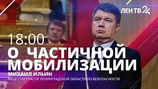 Михаил Ильин | Самые распространённые вопросы о частичной мобилизации | Ленинградская область