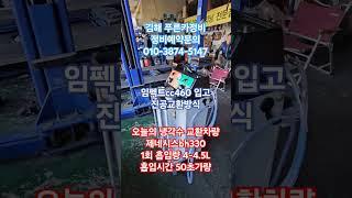 김해 푸른카정비 #임팩트 임펙트cc460 입고 진공식교환 제네시스BH330 1회 흡입량 4~4.5L 50초 내외 정있는카센터 #냉각수교환 #냉각수진공교환#CC460#진공교환