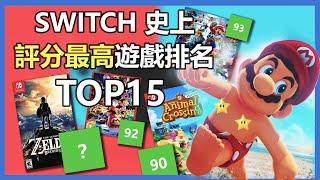 15個遊戲史上評分最高的Switch遊戲！