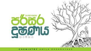 පරිසර දූෂණය ආරම්භය | 2024 Revision | Chemistry | Amila Dasanayake