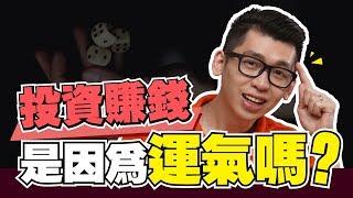 投資股票是靠運氣還是技巧？ | 股市經濟FUN | Spark Liang 股票投資