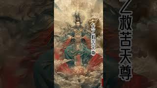 太乙救苦天尊在道門中具有崇高的地位，是拯救受苦受難衆生的天神，超度解脫地獄鬼魂的最尊貴的尊神。#道家 #传统文化 #神仙 #道教 #太乙救苦天尊