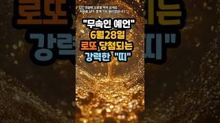 6월28일 로또 당첨되는 강력한  띠 #운세 #사주 #풍수 #로또 #로또번호#행운 #주파수 #주파수음악# 명언#좋은글