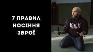 7 правил носіння зброї