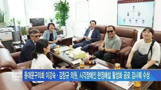 [서울뉴스]동대문구의회 이강숙·김창규 의원, 시각장애인 현장해설 활성화 공로 감사패 수상