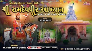 શ્રી રામદેવપીર આખ્યાન | બારબીજ ના ધણી રામા મંડળ ચોરવડલા  દ્વારા આયોજીત | Ramdevpir Akhyan