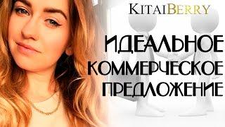 ИДЕАЛЬНОЕ ОПТОВОЕ КОММЕРЧЕСКОЕ ПРЕДЛОЖЕНИЕ. КАК СДЕЛАТЬ КОММЕРЧЕСКОЕ ПРЕДЛОЖЕНИЕ