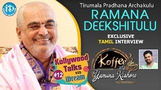 Tirumala Pradhana Archakulu Ramana Deekshitulu Tamil Interview | Kollywood Talks With iDream #12