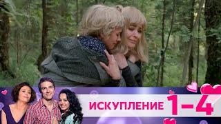 Искупление | Серия 1-4