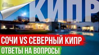 Недвижимость Сочи и Северный Кипр, скоро будет много интересного!