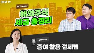 해외주식 세금 총정리, 증여 활용 절세법