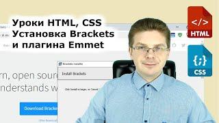 Уроки HTML, CSS / Как установить редактор Brackets и плагин Emmet