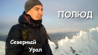 гора Полюд. Северный Урал