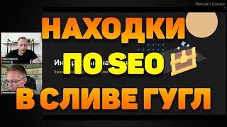 Интересные находки по SEO в сливе данных Google